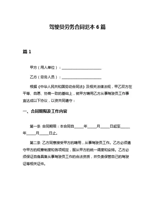驾驶员劳务合同范本6篇