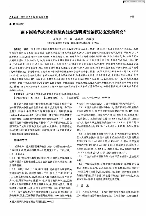 颞下颌关节成形术腔隙内注射透明质酸钠预防复发的研究