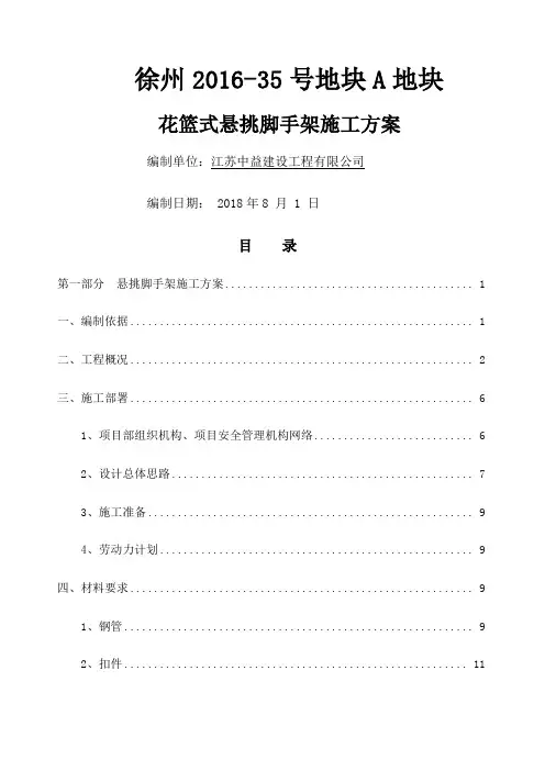 花篮式悬挑脚手架施工方案(修改)