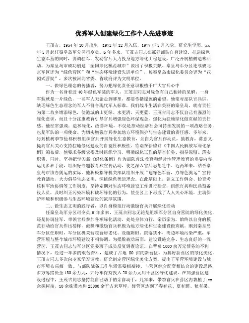 优秀军人创建绿化工作个人先进事迹