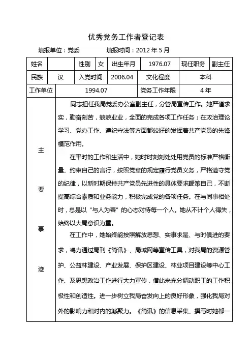 优秀党务工作者登记表