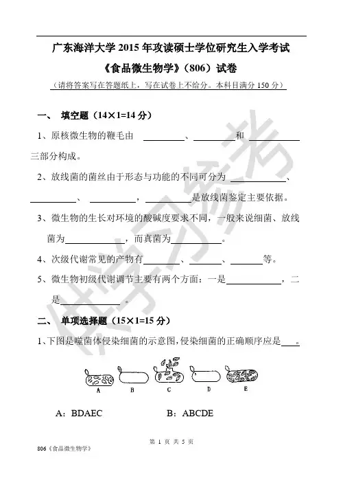 广东海洋大学研究生入学考试真题806《食品微生物学》