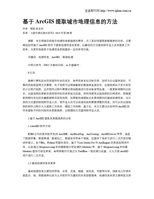 基于ArcGIS提取城市地理信息的方法