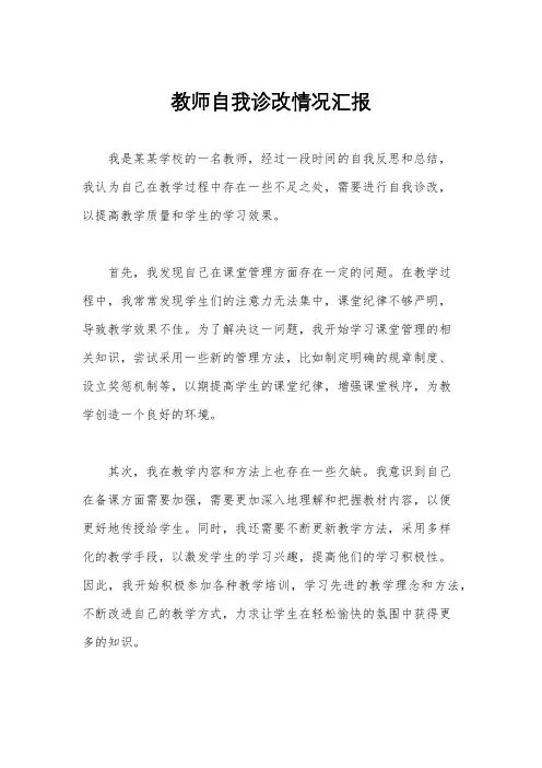 教师自我诊改情况汇报