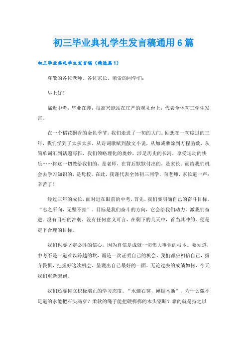 初三毕业典礼学生发言稿通用6篇
