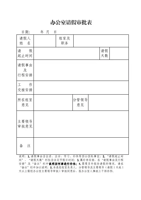 办公室请假审批表