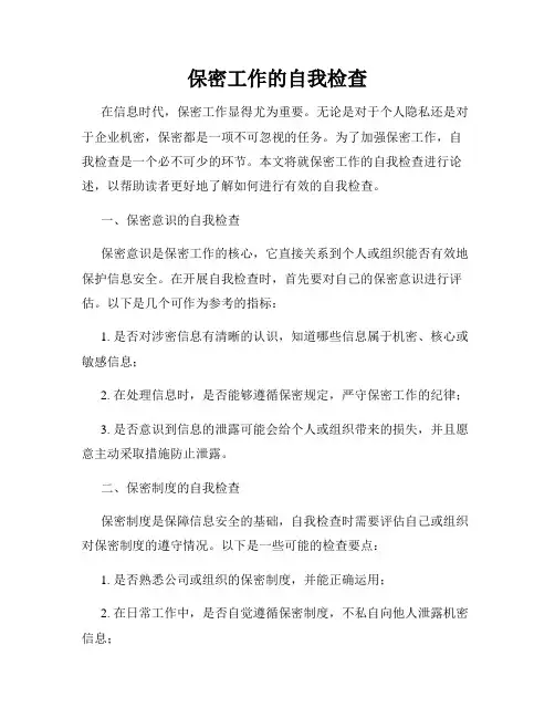 保密工作的自我检查