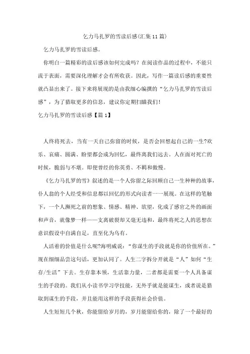 乞力马扎罗的雪读后感(汇集11篇)