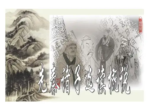 先秦诸子概说