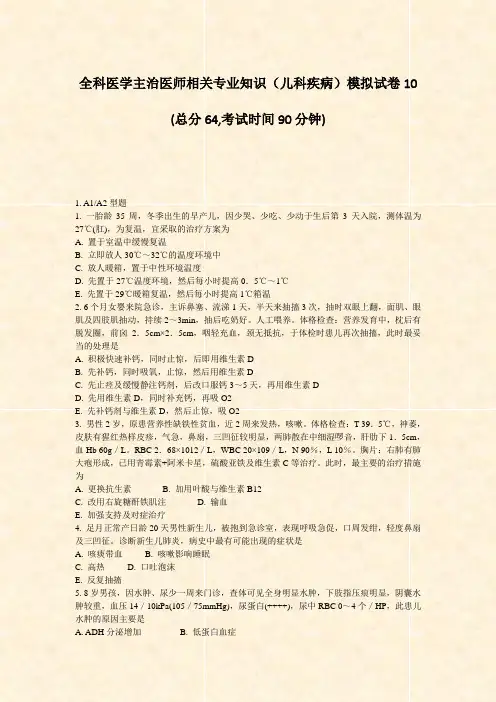 全科医学主治医师相关专业知识儿科疾病模拟试卷10_真题-无答案