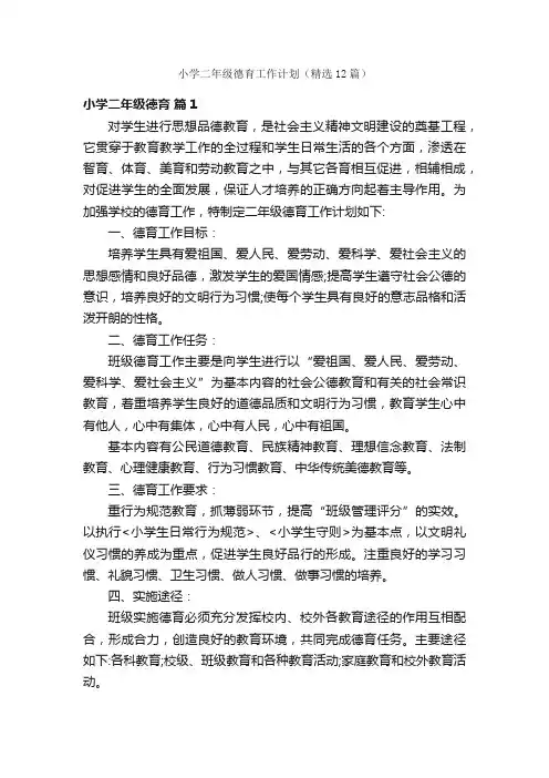 小学二年级德育工作计划（精选12篇）