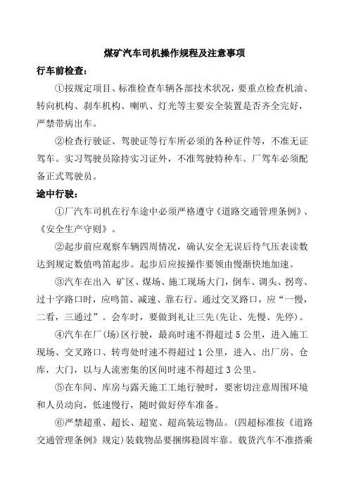 煤矿汽车司机操作规程及注意事项(煤矿专用)