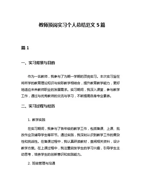 教师顶岗实习个人总结范文5篇