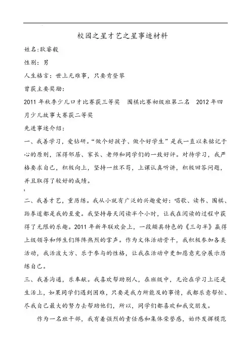 校园之星才艺之星事迹材料 2