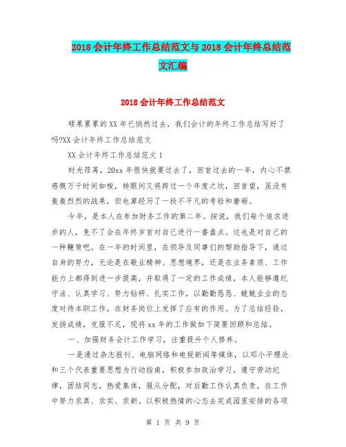2018会计年终工作总结范文与2018会计年终总结范文汇编