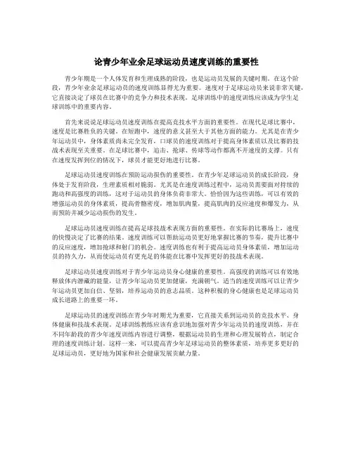 论青少年业余足球运动员速度训练的重要性