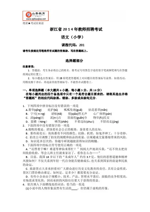 浙江省教师招聘考试-2014年小学语文