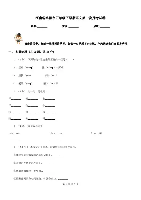 河南省洛阳市五年级下学期语文第一次月考试卷
