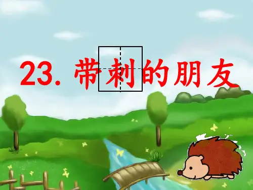 三年级上册语文课件-23 带刺的朋友(共16张PPT)人教部编版