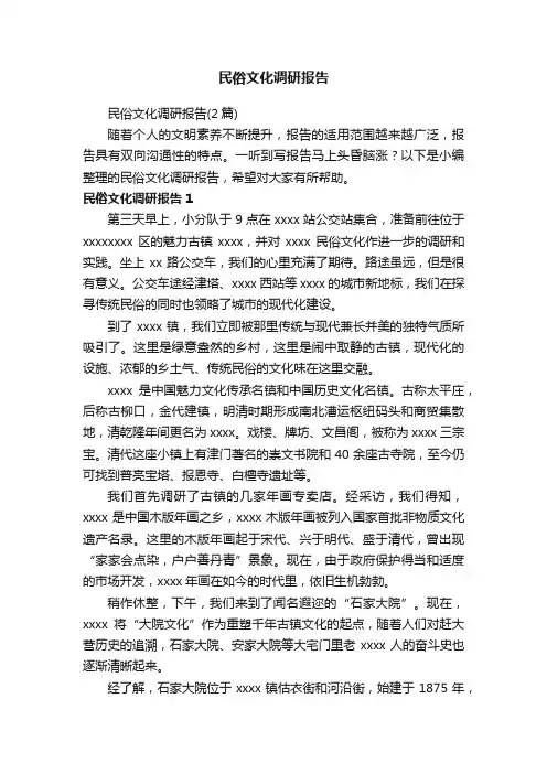 民俗文化调研报告（2篇）