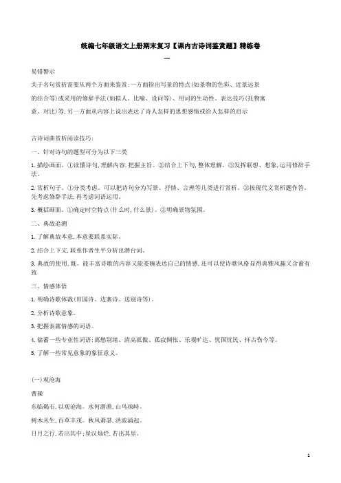 统编七年级语文上册期末复习【课内古诗词鉴赏题】精练卷附答案解析
