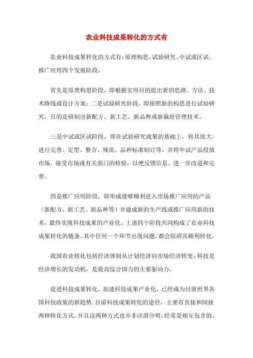 农业科技成果转化的方式有