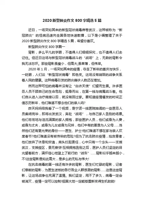2020新型肺炎作文800字精选5篇