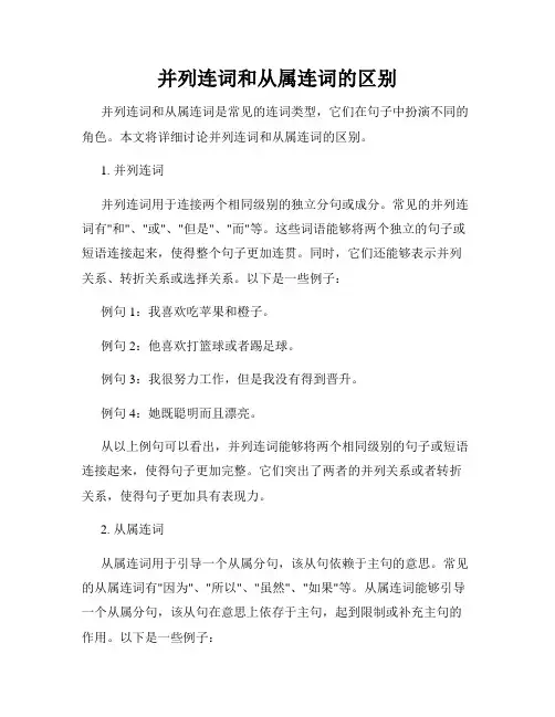 并列连词和从属连词的区别