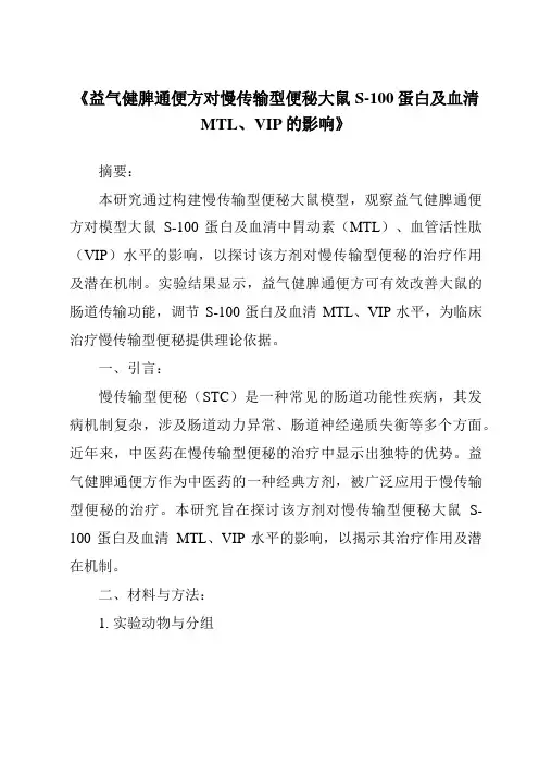 《益气健脾通便方对慢传输型便秘大鼠S-100蛋白及血清MTL、VIP的影响》