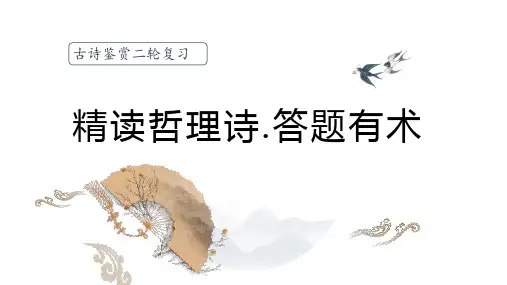 2024届高考语文复习：诗歌鉴赏之哲理诗课件