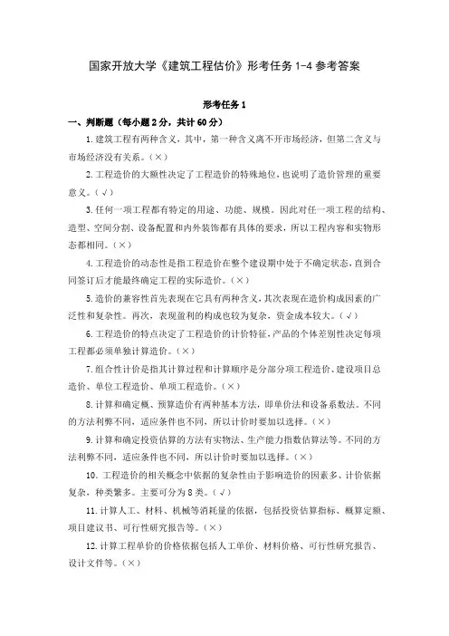 国家开放大学《建筑工程估价》形考作业1-4参考答案