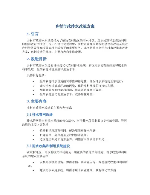 乡村市政排水改造方案