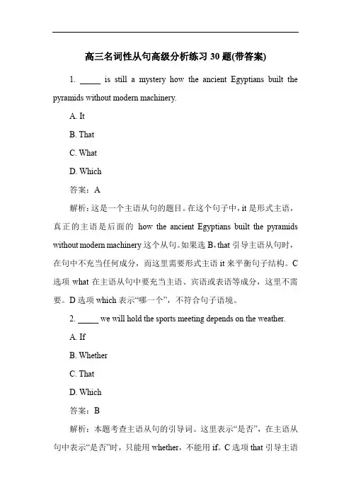 高三名词性从句高级分析练习30题(带答案)
