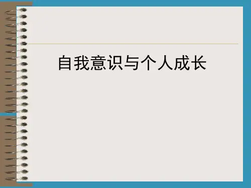 自我意识与个人成长.ppt