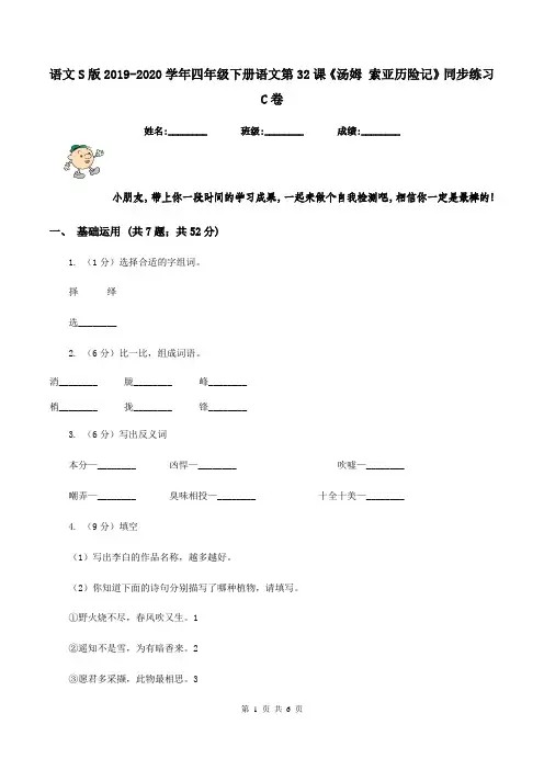 语文S版2019-2020学年四年级下册语文第32课《汤姆 索亚历险记》同步练习C卷
