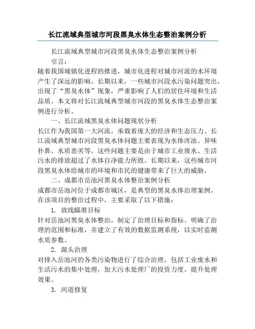 长江流域典型城市河段黑臭水体生态整治案例分析