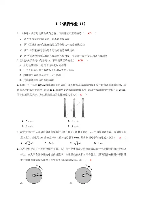 1.2 运动的合成与分解 课后作业 —粤教版(2019)高中物理必修第二册