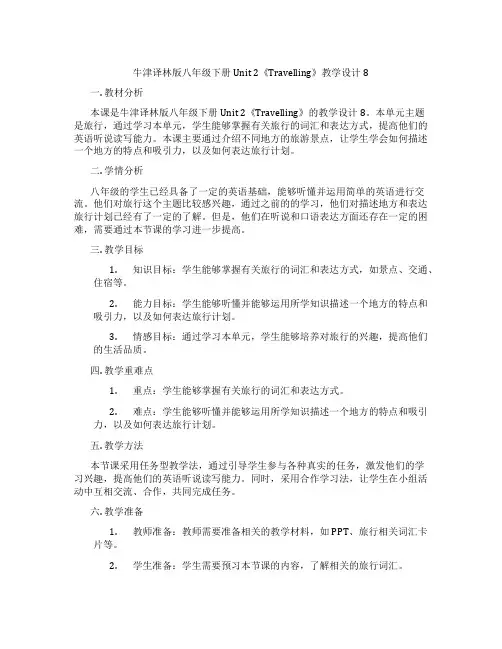 牛津译林版八年级下册Unit 2《Travelling》教学设计8