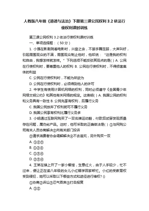 人教版八年级《道德与法治》下册第三课公民权利3.2依法行使权利课时训练
