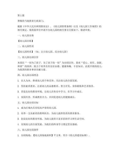 幼儿园申请开园申请书模板(3篇)