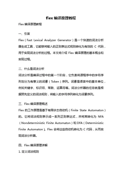 flex编译原理教程