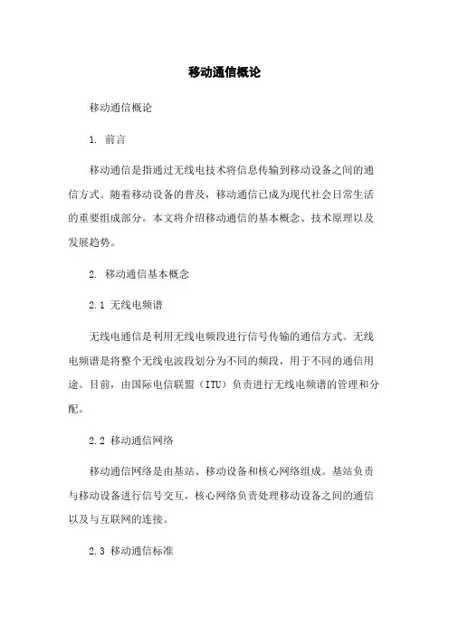 移动通信概论