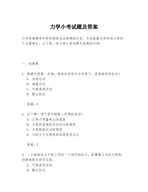 力学小考试题及答案