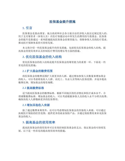 医保基金提升措施