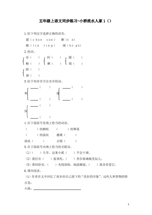 部编人教版五年级语文上册同步练习-小桥流水人家1-有答案