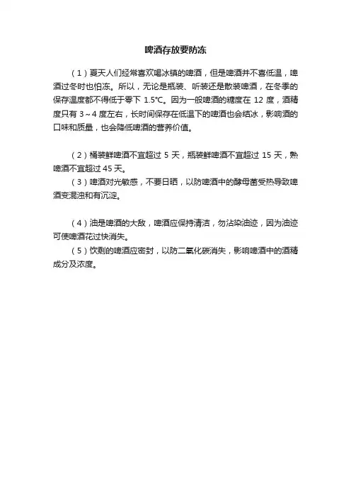 啤酒存放要防冻