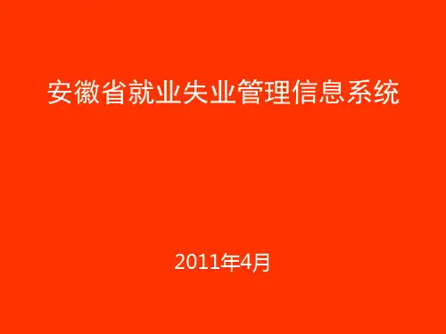 就业失业管理信息系统操作演示PPT课件