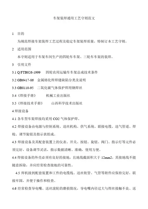 车架装焊通用工艺守则范文
