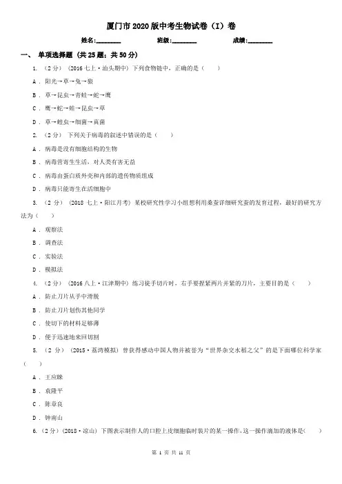 厦门市2020版中考生物试卷(I)卷