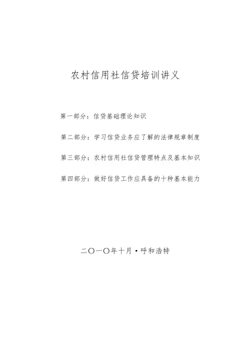 新员工信贷基础知识培训讲义